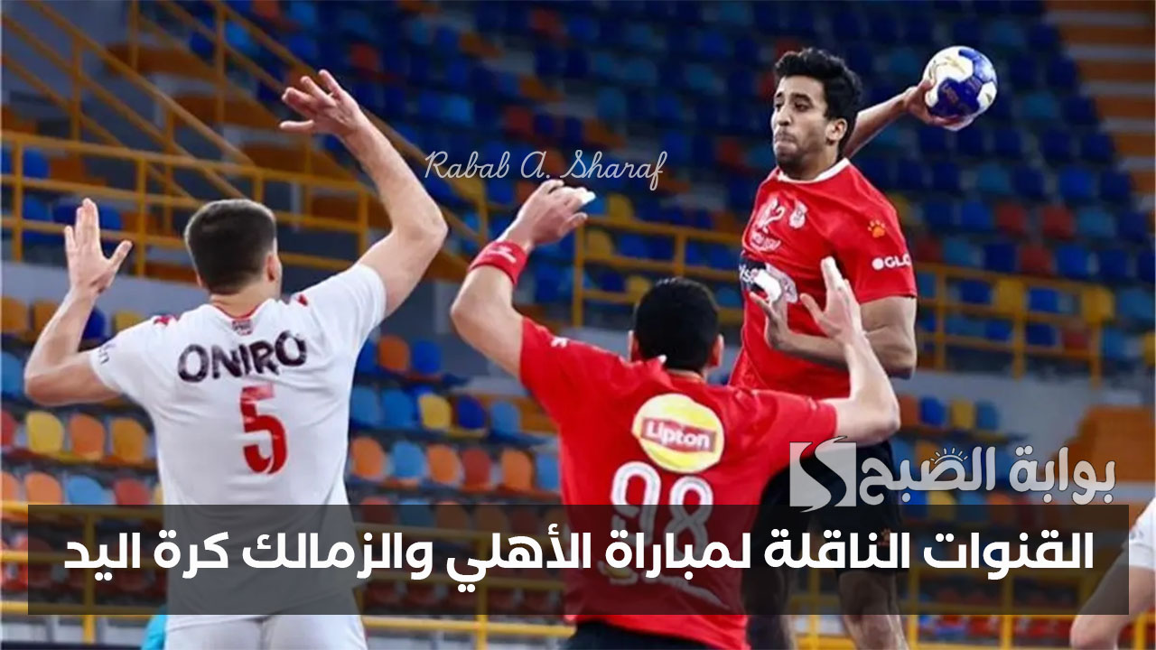 “حضور جمهور محدود”.. القنوات الناقلة لمباراة الأهلي والزمالك في الدوري المصري لكرة اليد Al-Ahly vs. Zamalek