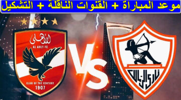 القنوات الناقلة لمباراة الأهلي والزمالك