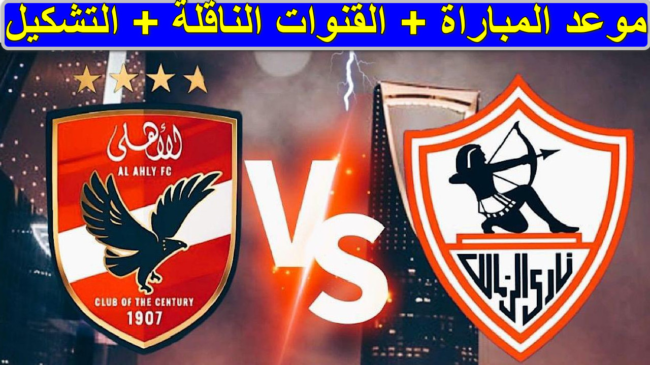 "نار الكلاسيكو" القنوات الناقلة لمباراة الأهلي والزمالك الجولة 15 قمة نارية في الدوري المصري الممتاز اليوم 2 “نار الكلاسيكو” القنوات الناقلة لمباراة الأهلي والزمالك الجولة 15 قمة نارية في الدوري المصري الممتاز اليوم