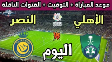 القنوات الناقلة لمباراة الأهلي والنصر