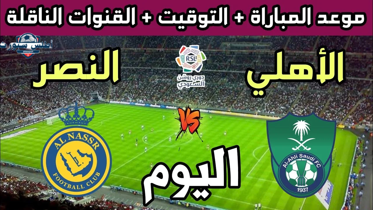 الكلاسيكو المرتقب.. القنوات الناقلة لمباراة الأهلي والنصر وموعد اللقاء والترتيب