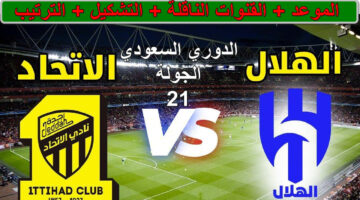 القنوات الناقلة لمباراة الاتحاد ضد الهلال 1