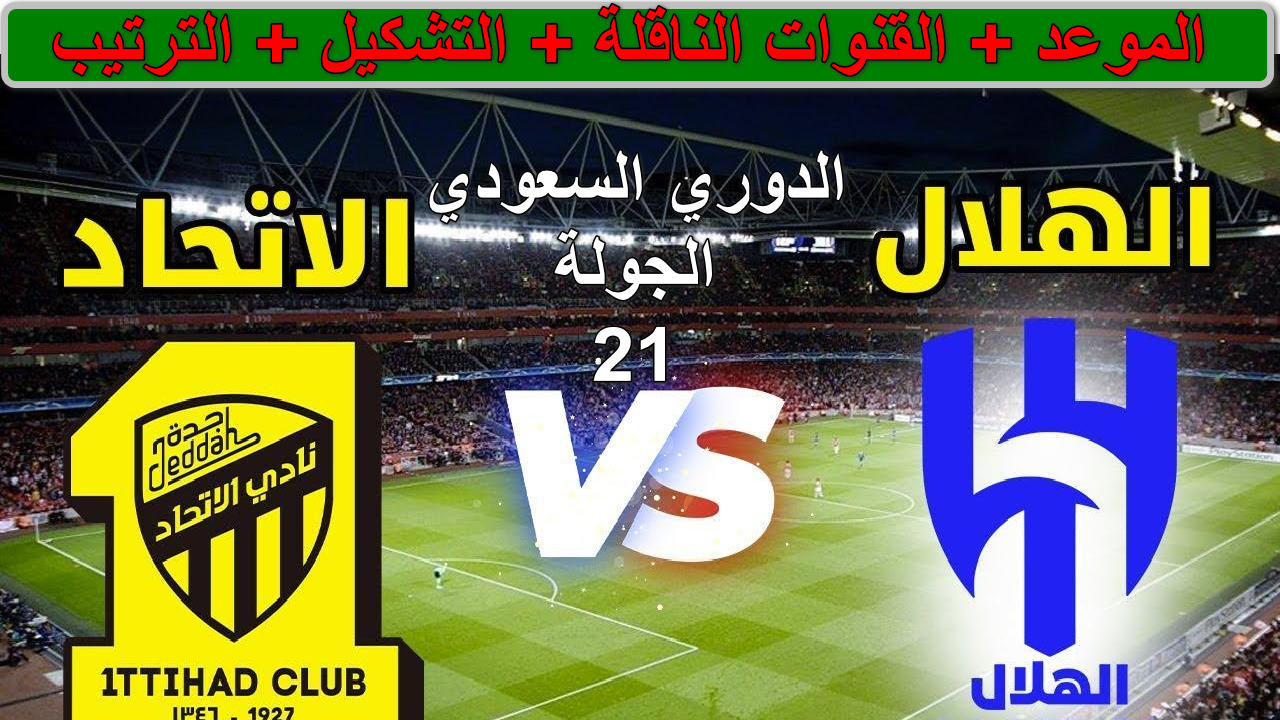 "كلاسيكو ناري" القنوات الناقلة لمباراة الاتحاد ضد الهلال الجولة 21 دوري الروشن السعودي 2025... الزعيم ضد العميد الليلة 2 “كلاسيكو ناري” القنوات الناقلة لمباراة الاتحاد ضد الهلال الجولة 21 دوري الروشن السعودي 2025… الزعيم ضد العميد الليلة