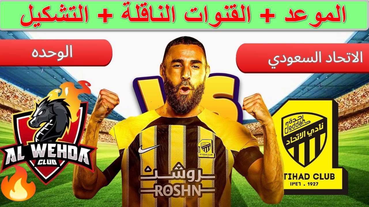 “قمة كروية مثيرة” اضبط تردد القنوات الناقلة لمباراة الاتحاد ضد الوحدة اليوم الجولة 20 الدوري السعودي