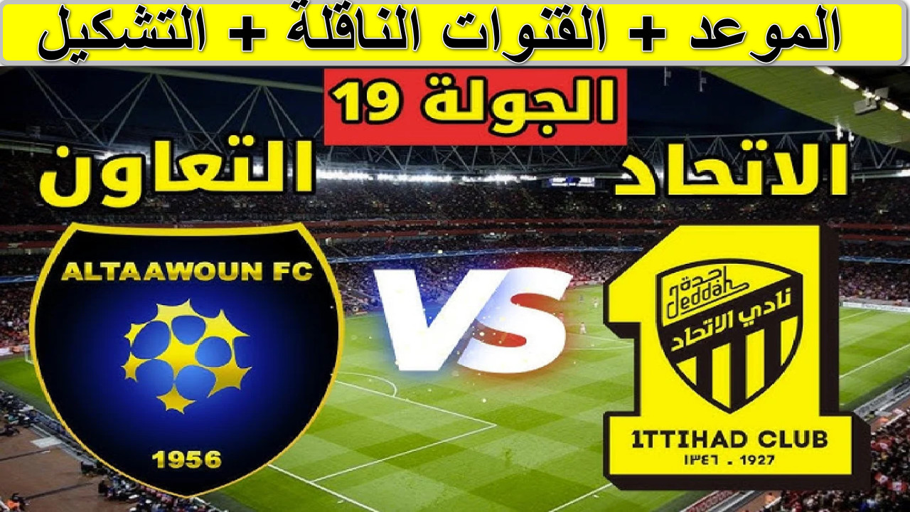 “مباراة نارية” أجدد تردد القنوات الناقلة لمباراة الاتحاد والتعاون الجولة 19 دوري الروشن السعودي… الفرسان في مهمة استعادة التوازن