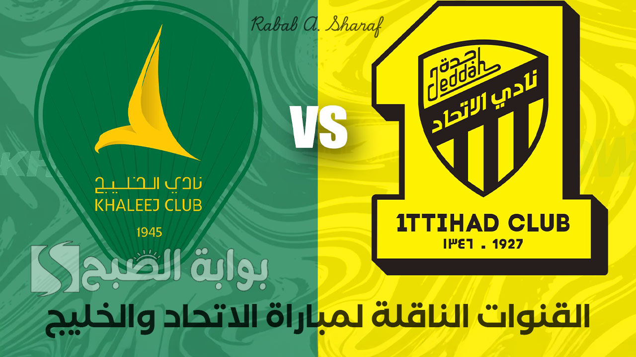 Al Khaleej vs Al Ittihad.. القنوات الناقلة لمباراة الاتحاد والخليج في دوري روشن السعودي 2024-2025
