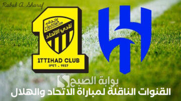 القنوات الناقلة لمباراة الاتحاد والهلال 2