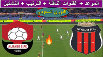 القنوات الناقلة لمباراة الرياض ضد الرائد