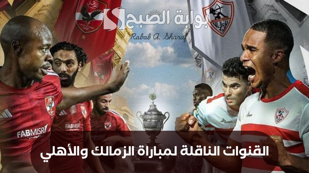 لقاء القمة المنتظر.. القنوات الناقلة لمباراة الأهلي والزمالك Al-Ahly vs. Zamalek في الدوري المصري وتشكيل الفريقين 5 لقاء القمة المنتظر.. القنوات الناقلة لمباراة الأهلي والزمالك Al-Ahly vs. Zamalek في الدوري المصري وتشكيل الفريقين