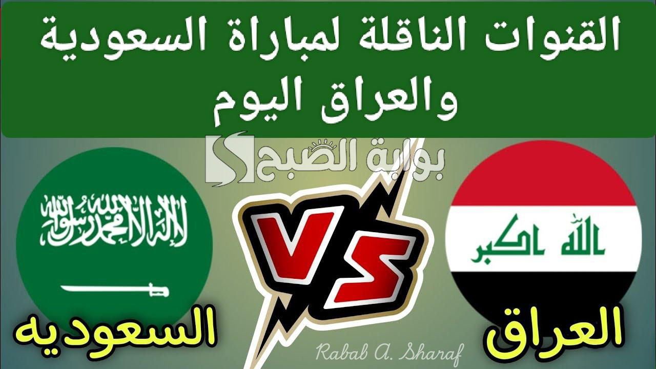 "Saudi Arabia vs Iraq".. القنوات الناقلة لمباراة السعودية والعراق في كأس آسيا للشباب واستعدادات الفريقين 5 “Saudi Arabia vs Iraq”.. القنوات الناقلة لمباراة السعودية والعراق في كأس آسيا للشباب واستعدادات الفريقين