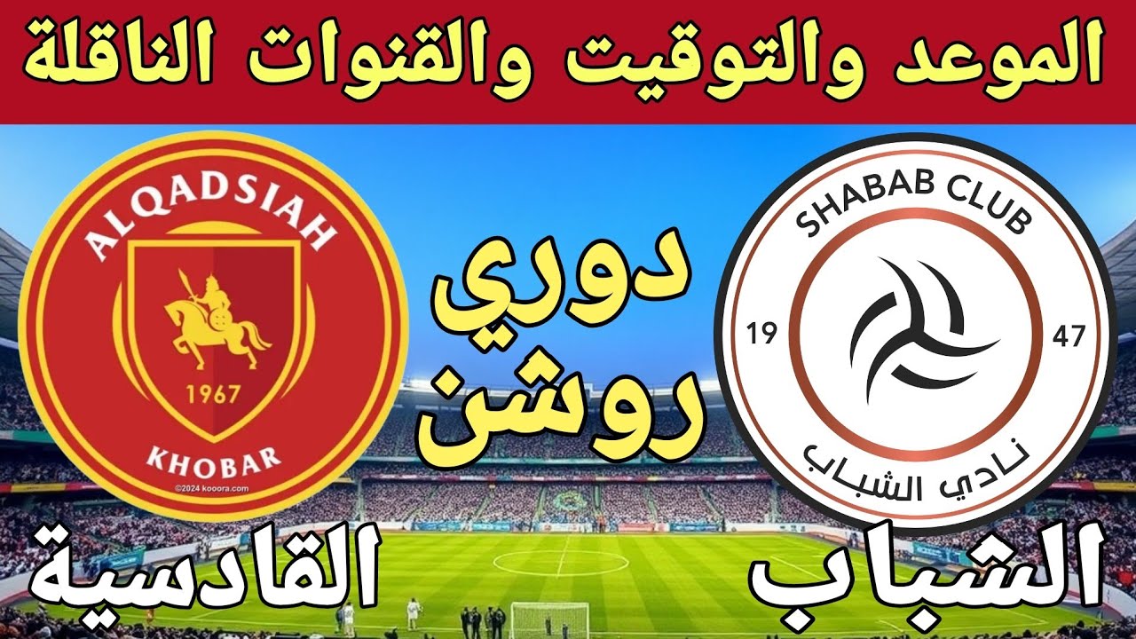المواجهة المرتقبة.. القنوات الناقلة لمباراة الشباب والقادسية وموعد اللقاء والتشكيل المتوقع