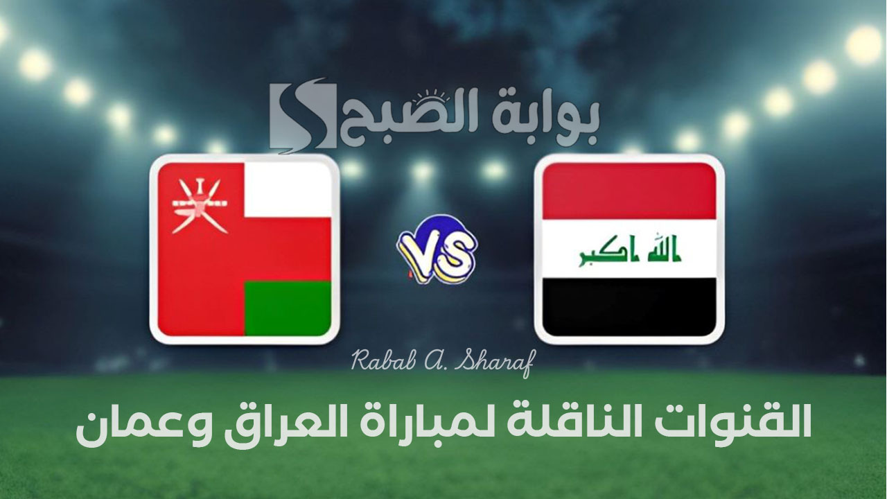 “Iraq vs Oman”.. القنوات الناقلة لمباراة العراق وعمان في بطولة كأس الخليج العربي لقدامي اللاعبين