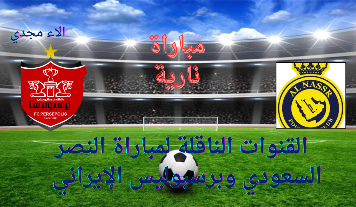 “مباراة نارية” القنوات الناقلة لمباراة النصر وبرسبوليس اليوم الجولة الثامنة دوري أبطال أسيا
