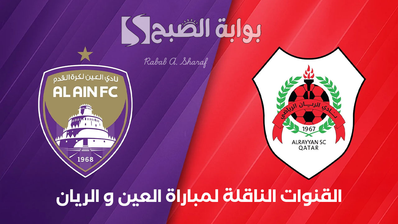 “al-ain Vs alrayan”.. القنوات الناقلة لمباراة العين و الريان في دوري أبطال آسيا 2025 وتشكيل الفريقين