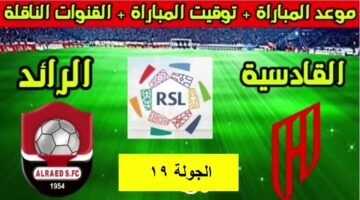 القنوات الناقلة لمباراة القادسية والرائد في الدوري السعودي مع الموعد