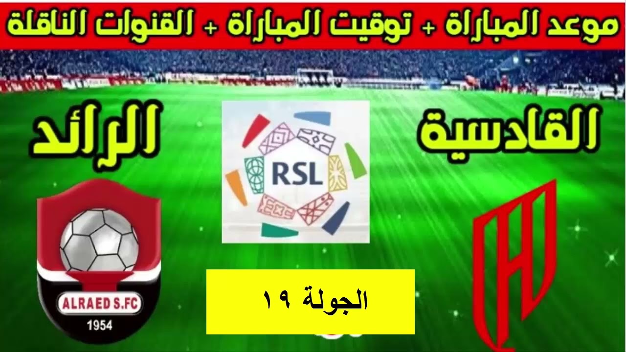 القادسية يواصل التألق في الدوري السعودي ويستعد لمواجهة الرائد