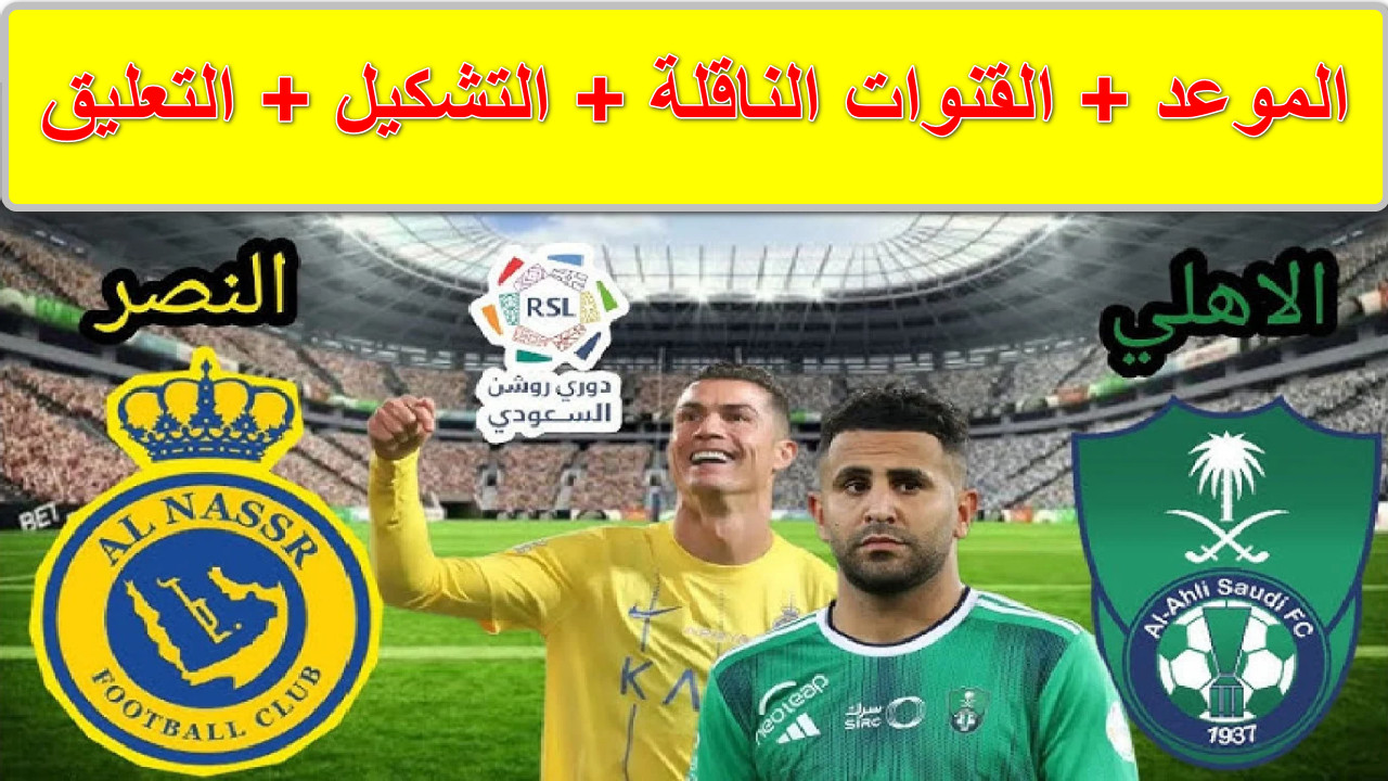 “ديربي العمالقة” بجودة عالية القنوات الناقلة لمباراة النصر والأهلي دوري الروشن السعودي الجولة 20… لقاء الحسم لايفوتك اليوم