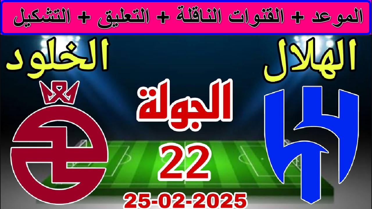 "مباراة نارية" القنوات الناقلة لمباراة الهلال ضد الخلود الجولة 22 دوري الروشن السعودي... المواجهة المرتقبة 2 “مباراة نارية” القنوات الناقلة لمباراة الهلال ضد الخلود الجولة 22 دوري الروشن السعودي… المواجهة المرتقبة