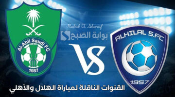 القنوات الناقلة لمباراة الهلال والأهلي