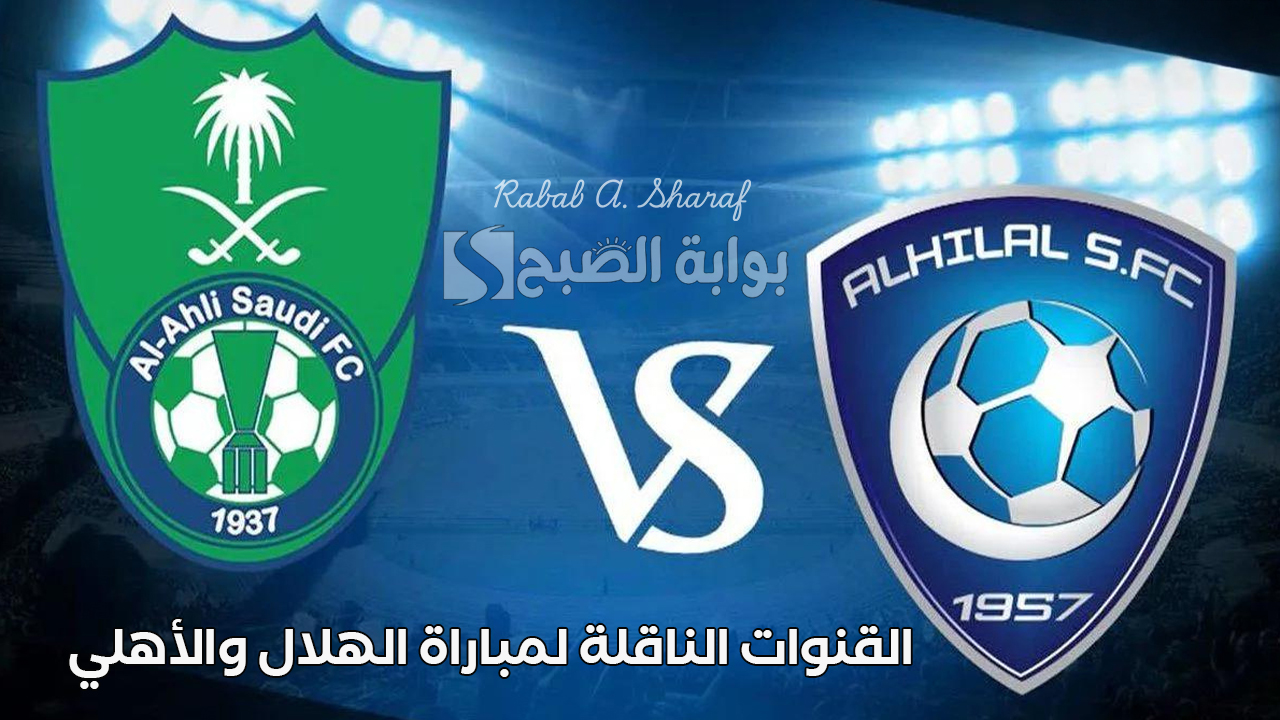 “Al Hilal vs Al Ahly”.. القنوات الناقلة لمباراة الهلال والاهلي السعودي في الجولة 23 وأداء الفريفين