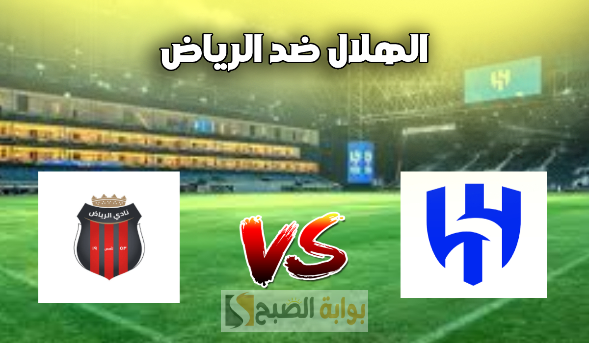القنوات الناقلة لمباراة الهلال ضد الرياض والمعلقين.. الجولة 20 من دوري روشن السعودي