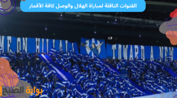 القنوات الناقلة لمباراة الهلال والوصل