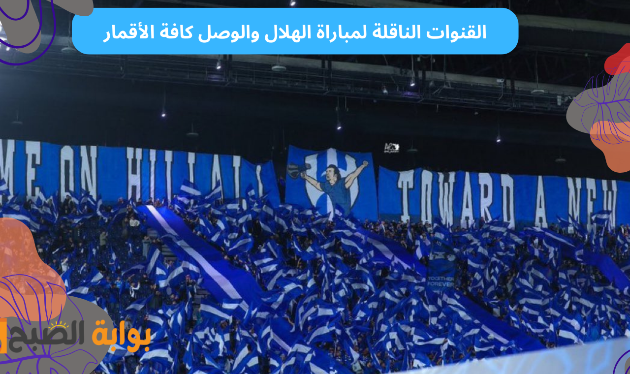 أبو ظبي الرياضية.. القنوات الناقلة لمباراة الهلال والوصل الإماراتي اليوم في دوري ابطال اسيا النخبة مجاناً