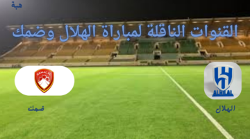 القنوات الناقلة لمباراة الهلال وضمك