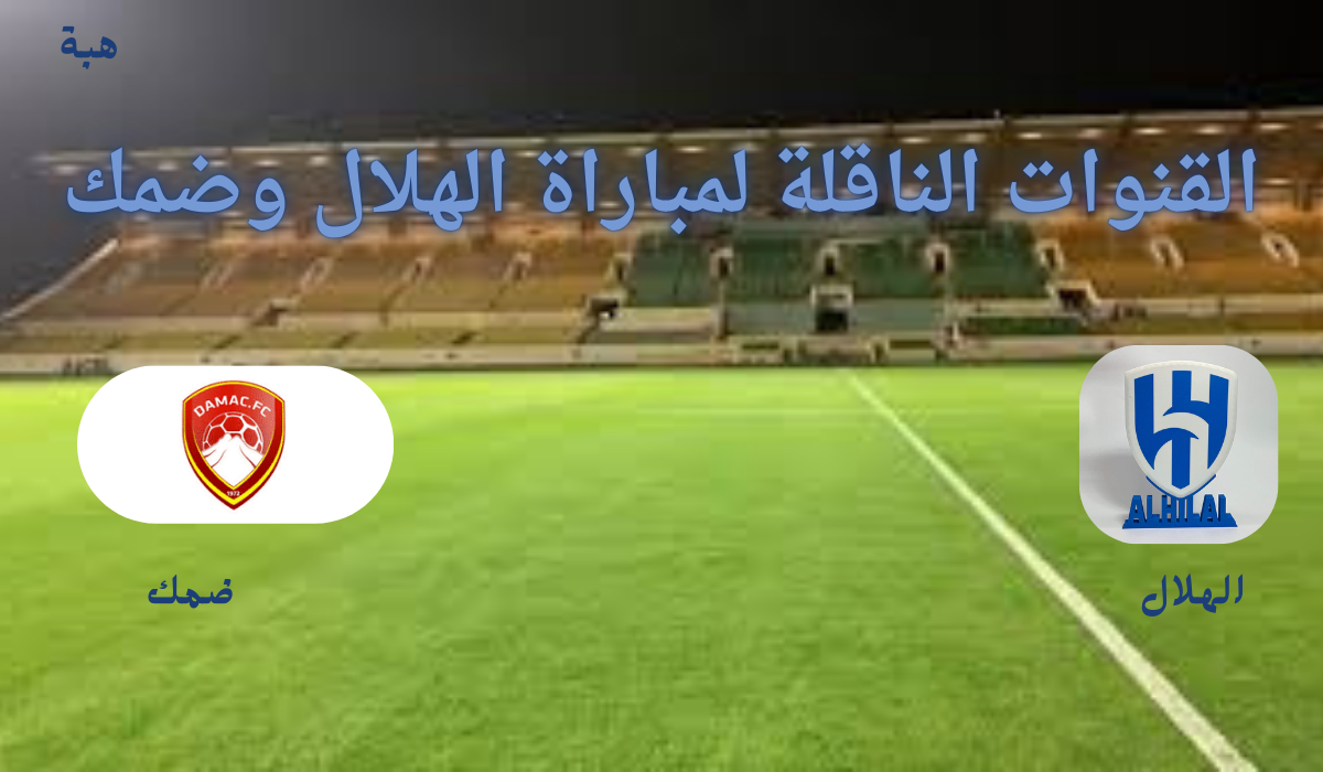 "مباراة مشتعلة".. القنوات الناقلة لمباراة الهلال وضمك في دوري روشن السعودي 2025 والتشكيل المتوقع 5 “مباراة مشتعلة”.. القنوات الناقلة لمباراة الهلال وضمك في دوري روشن السعودي 2025 والتشكيل المتوقع