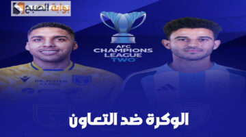القنوات الناقلة لمباراة الوكرة والتعاون
