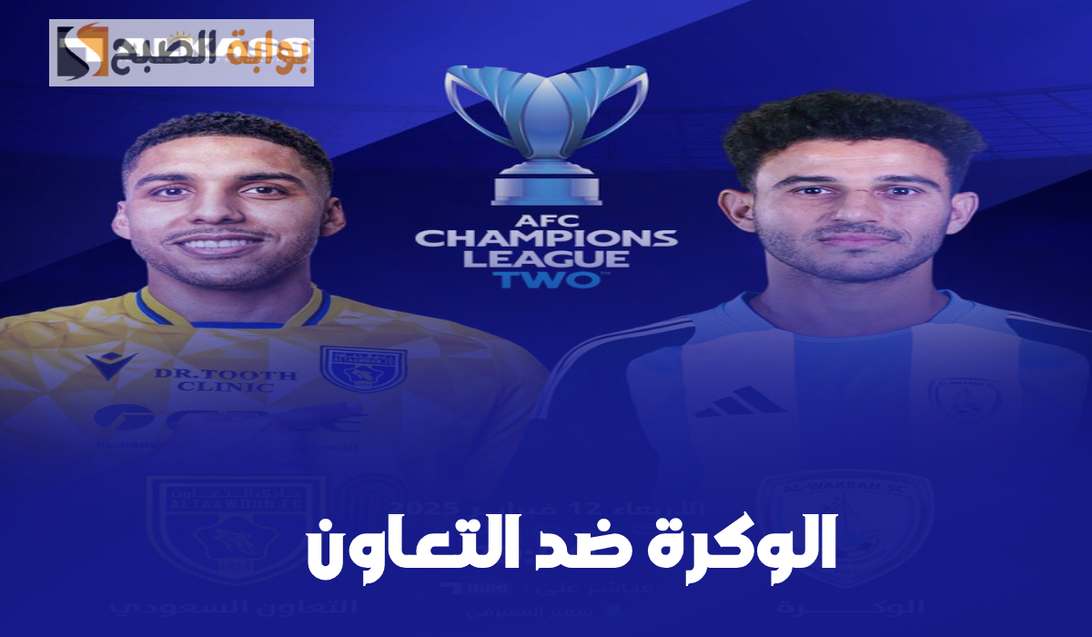 دور ال 16.. القنوات الناقلة لمباراة الوكرة ضد التعاون في دوري أبطال آسيا 2