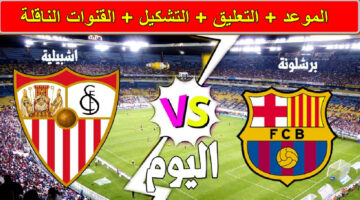 القنوات الناقلة لمباراة برشلونة ضد إشبيلية
