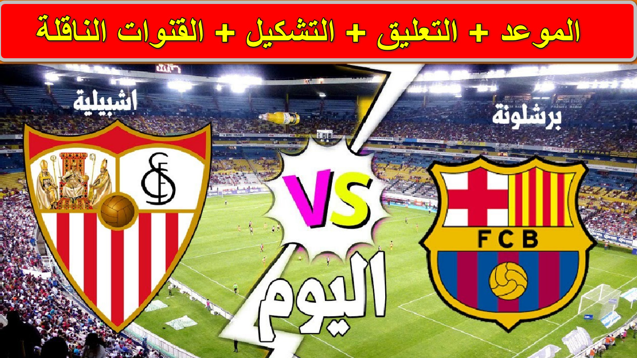 “قمة الليغا” القنوات الناقلة لمباراة برشلونة ضد إشبيلية الدوري الأسباني… لا تفوت الإثارة اليوم