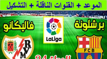 القنوات الناقلة لمباراة برشلونة ضد رايو فاليكانو 1