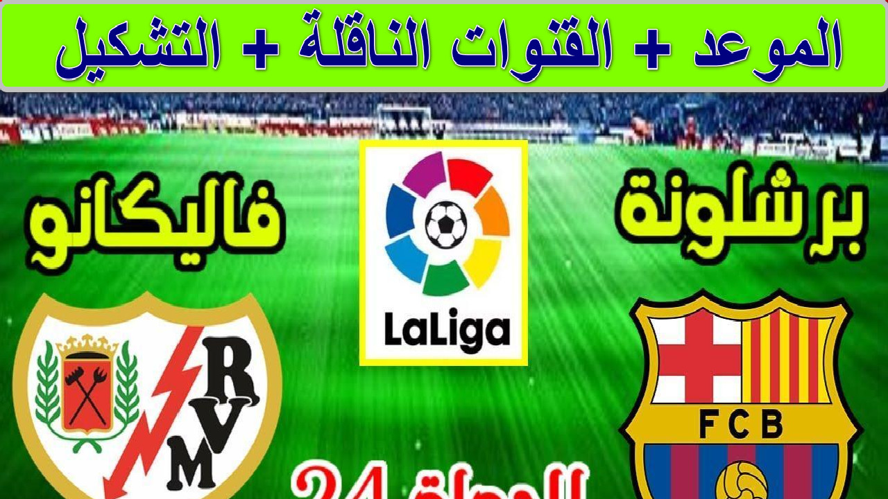“مباراة نارية في الليغا” القنوات الناقلة لمباراة برشلونة ضد رايو فاليكانو الجولة 24 الدوري الأسباني… من يحسم القمة؟