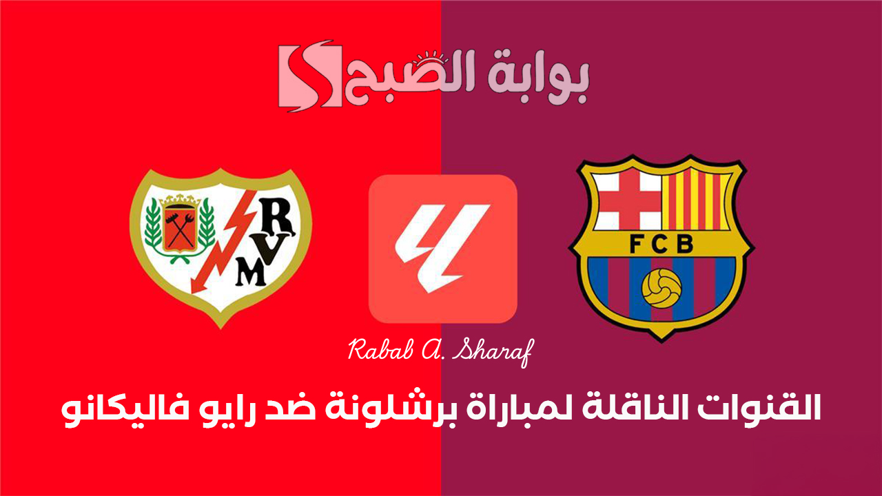 "Barcelona vs Rayo Vallecano".. القنوات الناقلة لمباراة برشلونة ضد رايو فاليكانو في الدوري الاسباني 2025 5 “Barcelona vs Rayo Vallecano”.. القنوات الناقلة لمباراة برشلونة ضد رايو فاليكانو في الدوري الاسباني 2025