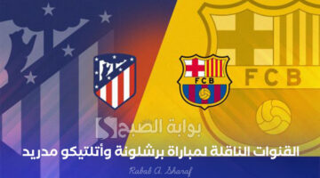 القنوات الناقلة لمباراة برشلونة وأتلتيكو مدريد 1