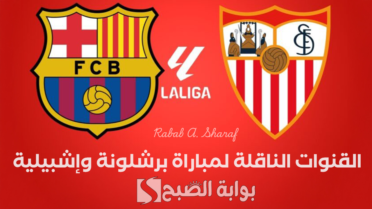 “الجولة 23”.. القنوات الناقلة لمباراة برشلونة وإشبيلية اليوم في الدوري الاسباني