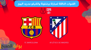 القنوات الناقلة لمباراة برشلونة واتلتيكو مدريد اليوم