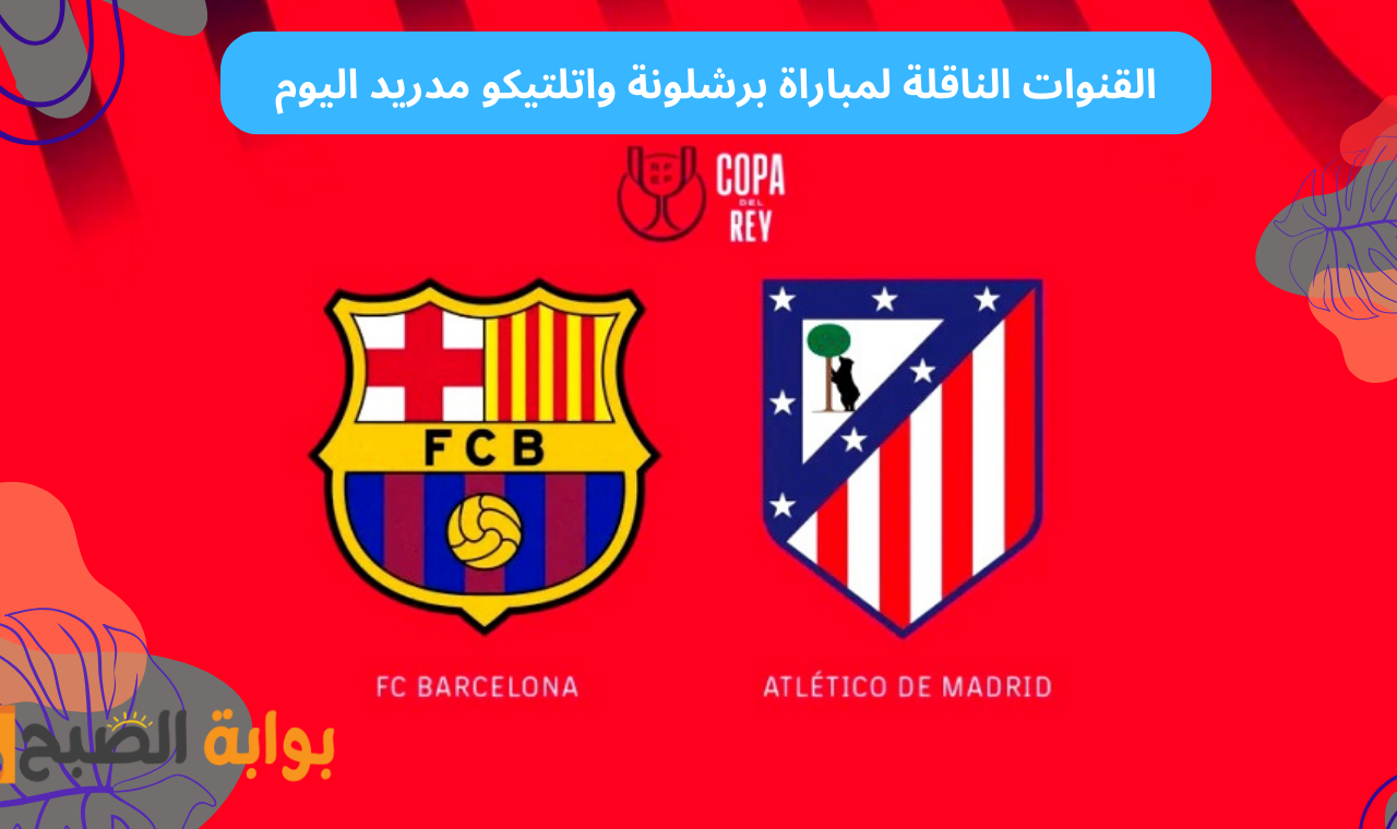 كاس الملك.. تردد القنوات الناقلة لمباراة برشلونة واتلتيكو مدريد اليوم على جميع الأقمار 2 كاس الملك.. تردد القنوات الناقلة لمباراة برشلونة واتلتيكو مدريد اليوم على جميع الأقمار