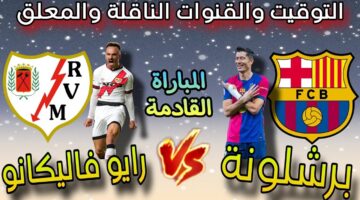 القنوات الناقلة لمباراة برشلونة ورايو فاليكانو
