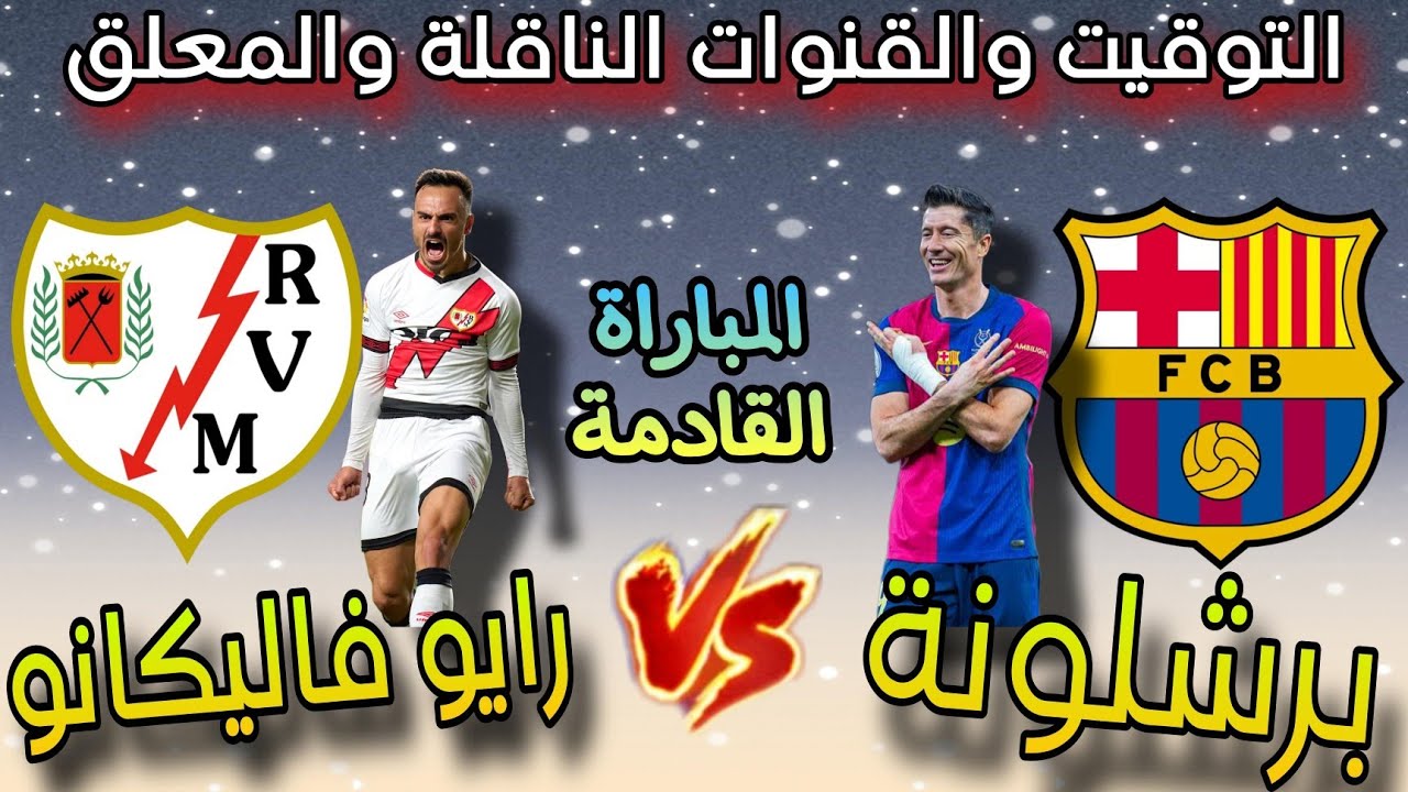 "مباراة ينتظهرها الملايين حول العالم" ... القنوات الناقلة لمباراة برشلونة ورايو فاليكانو اليوم في الدوري الإسباني 5 “مباراة ينتظهرها الملايين حول العالم” … القنوات الناقلة لمباراة برشلونة ورايو فاليكانو اليوم في الدوري الإسباني