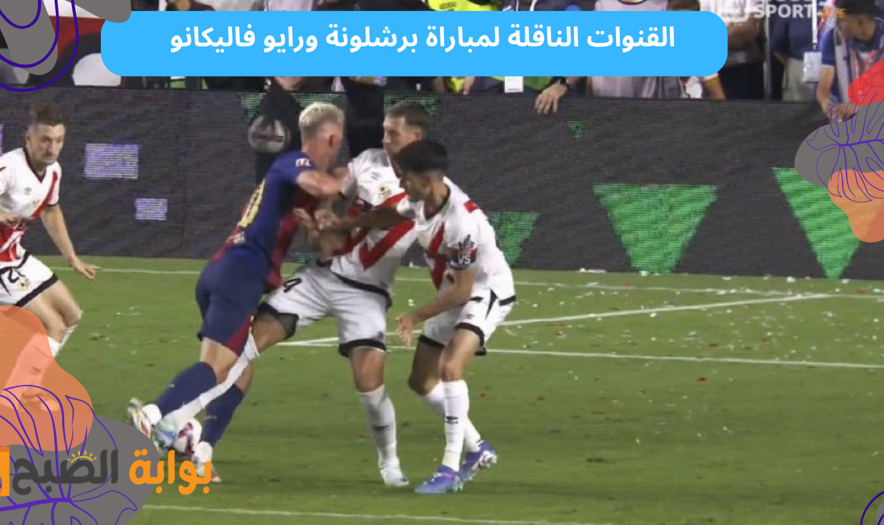 نايل سات.. القنوات الناقلة لمباراة برشلونة ورايو فاليكانو اليوم الاثنين في الدوري الاسباني 2025