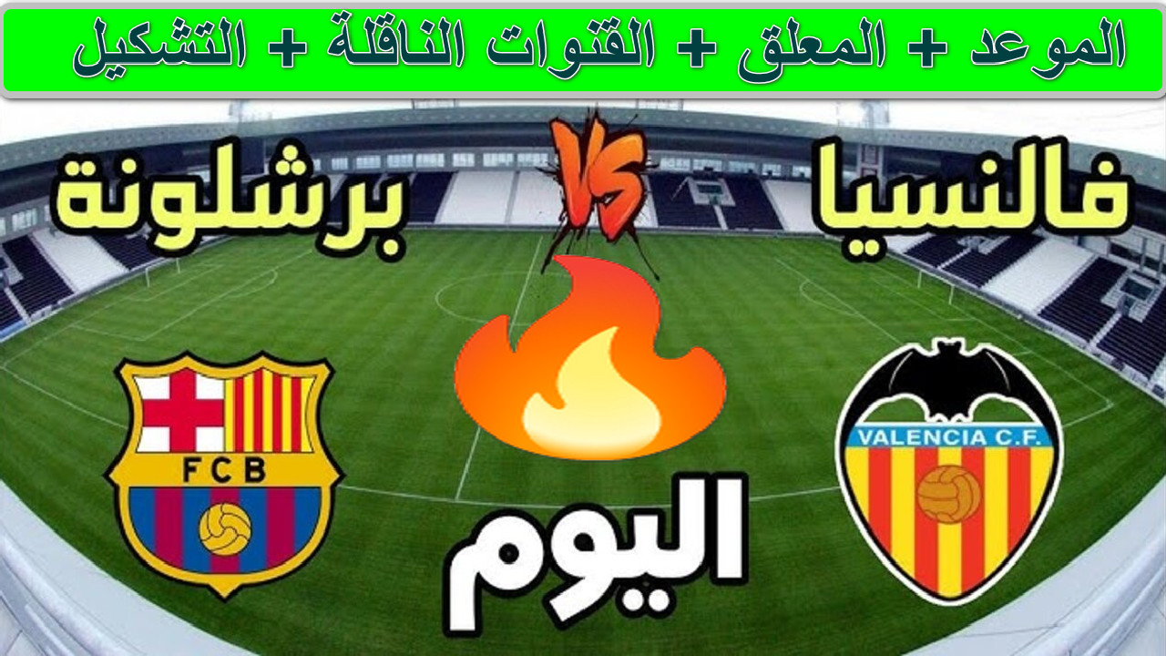 “القمة المنتظرة” بجودة عالية تردد القنوات الناقلة لمباراة برشلونة وفالنسيا اليوم كأس ملك أسبانيا 2025… قمة كروية تشعل الأجواء