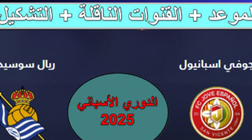 القنوات الناقلة لمباراة ريال سوسيداد ضد إسبانيول
