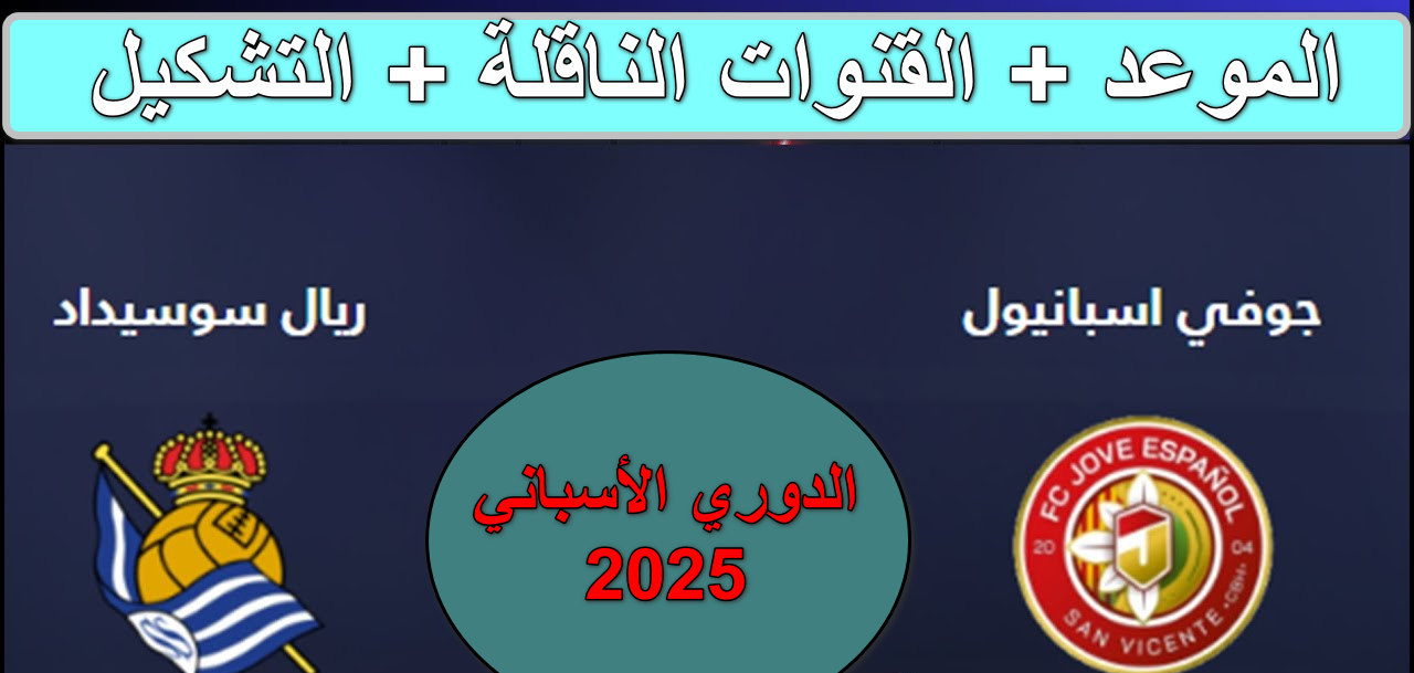 "مباراة نارية" بجودة HD القنوات الناقلة لمباراة ريال سوسيداد ضد إسبانيول الجولة 23 الدوري الأسباني 5 “مباراة نارية” بجودة HD القنوات الناقلة لمباراة ريال سوسيداد ضد إسبانيول الجولة 23 الدوري الأسباني