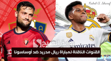 القنوات الناقلة لمباراة ريال مدريد ضد أوساسونا