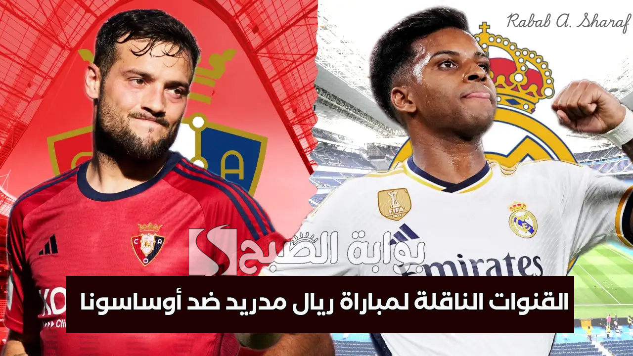 "Osasuna vs Real Madrid".. القنوات الناقلة لمباراة ريال مدريد ضد أوساسونا في الدوري الأسباني 5 “Osasuna vs Real Madrid”.. القنوات الناقلة لمباراة ريال مدريد ضد أوساسونا في الدوري الأسباني