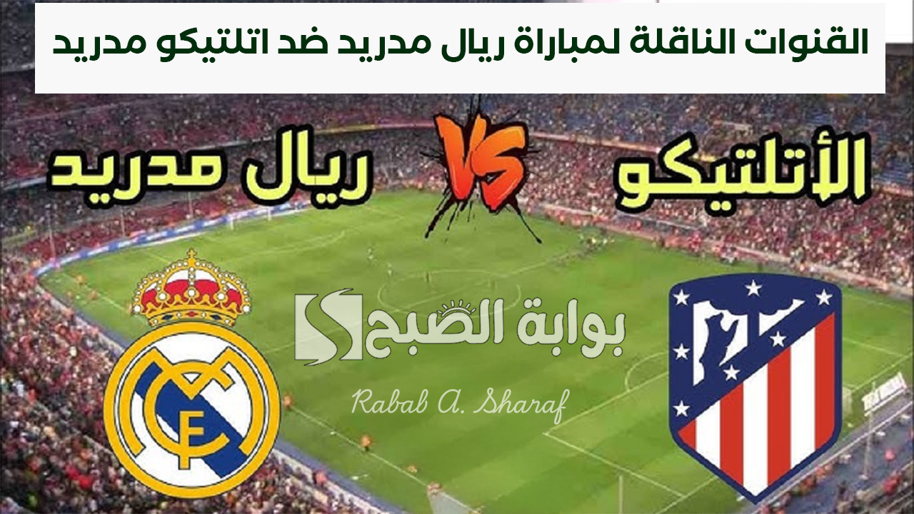 القنوات الناقلة لمباراة ريال مدريد ضد اتلتيكو مدريد Real Madrid vs Atletico Madrid وتشكيل الفريقين 2 القنوات الناقلة لمباراة ريال مدريد ضد اتلتيكو مدريد Real Madrid vs Atletico Madrid وتشكيل الفريقين