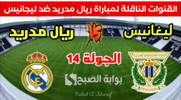 القنوات الناقلة لمباراة ريال مدريد ضد ليجانيس